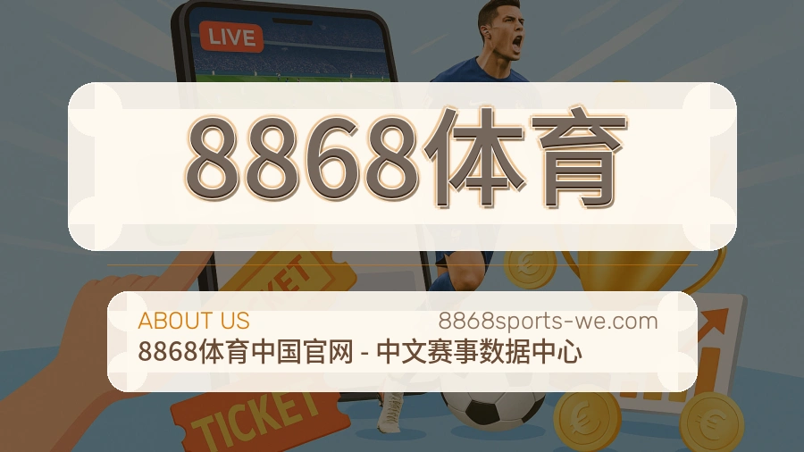 8868体育安全认证与赛事覆盖展示